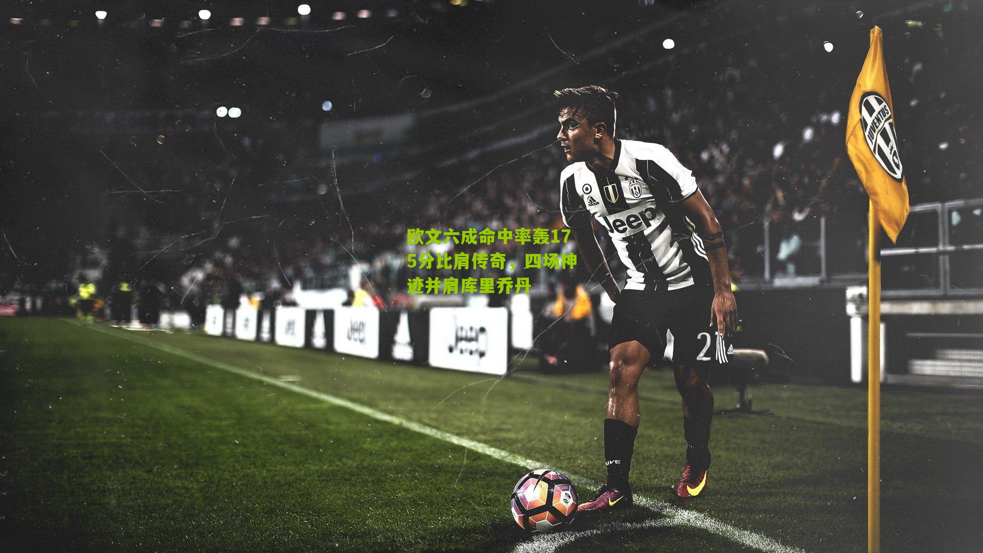 欧文六成命中率轰175分比肩传奇,四场神迹并肩库里乔丹