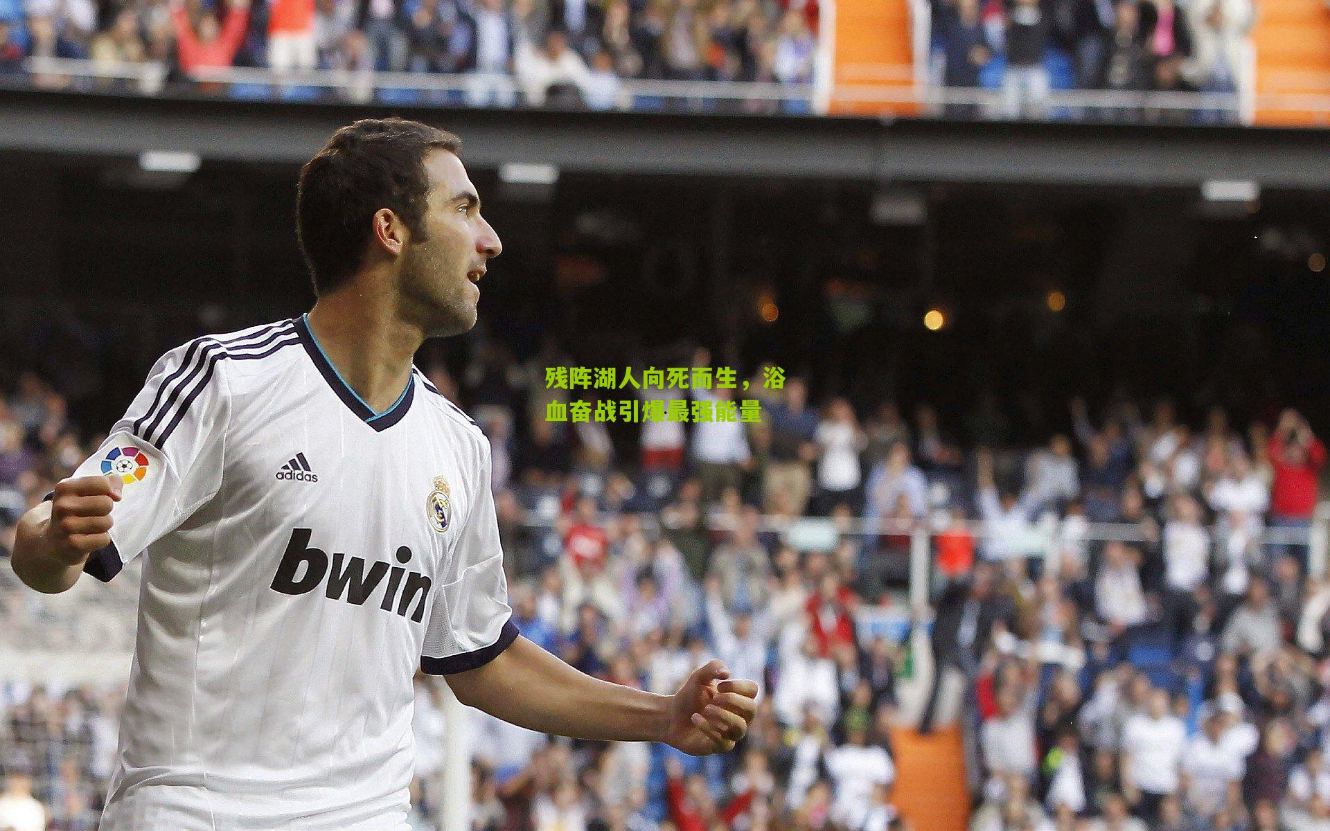 残阵湖人向死而生，浴血奋战引爆最强能量