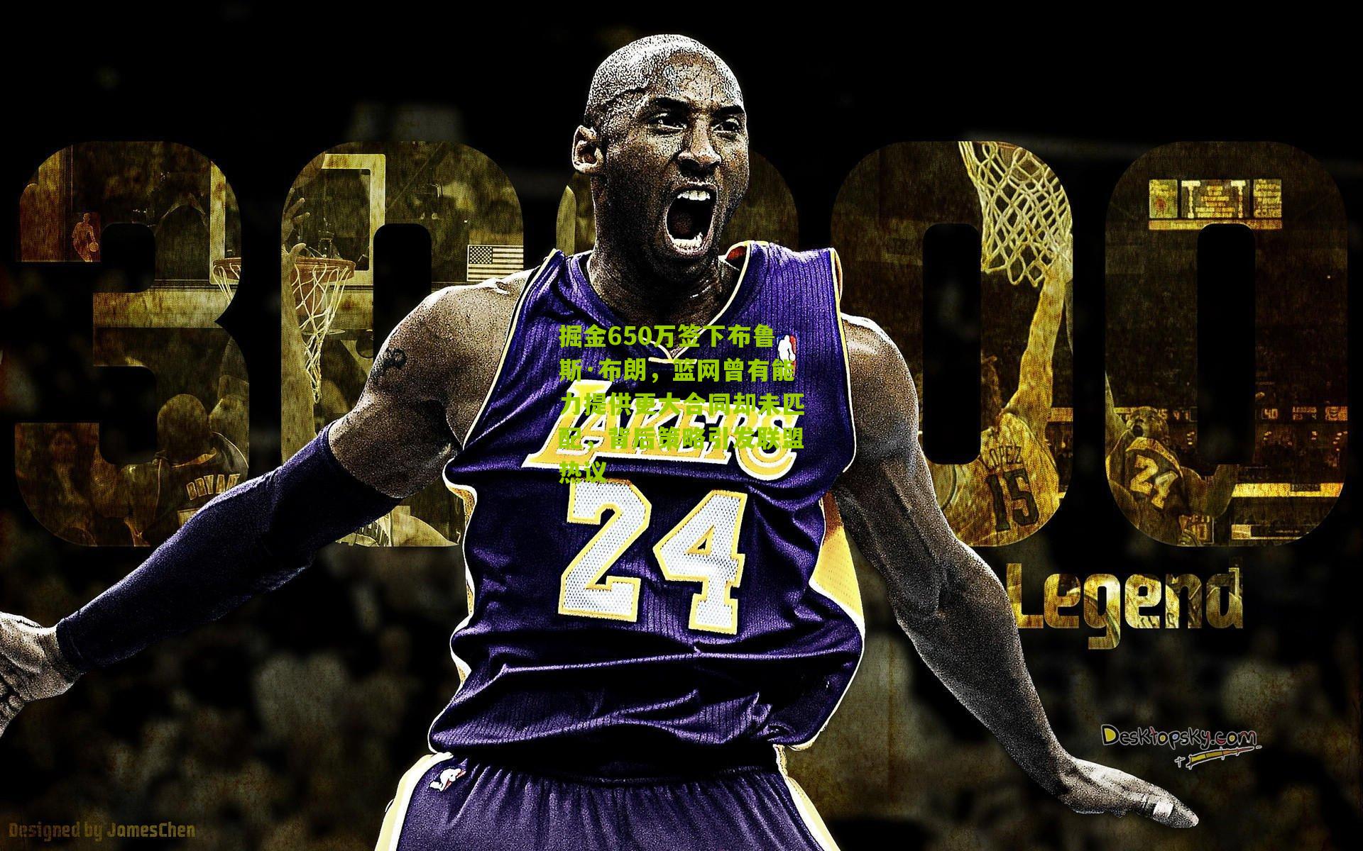 掘金650万签下布鲁斯·布朗，篮网曾有能力提供更大合同却未匹配，背后策略引发联盟热议