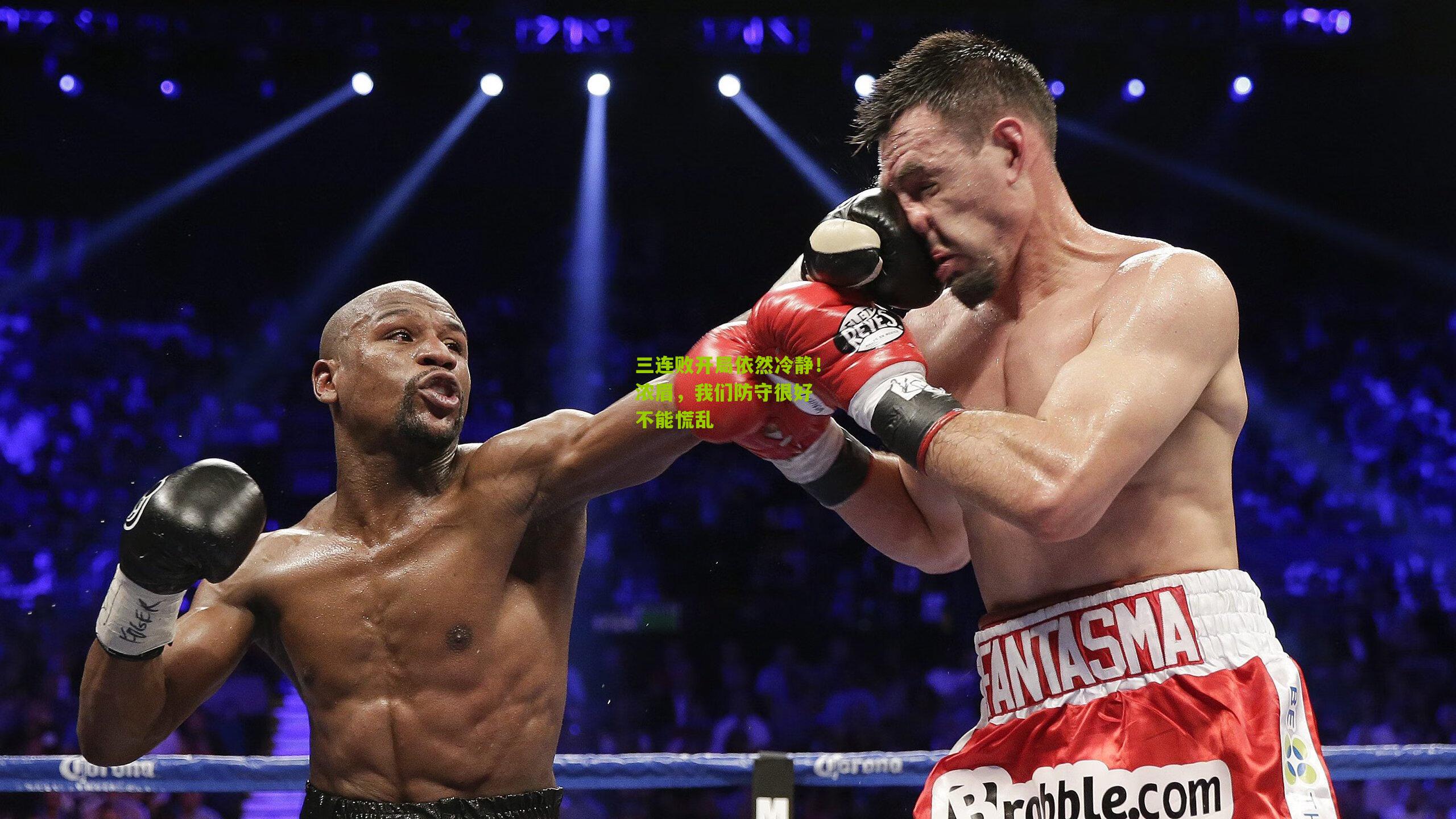 三连败开局依然冷静！浓眉，我们防守很好 不能慌乱