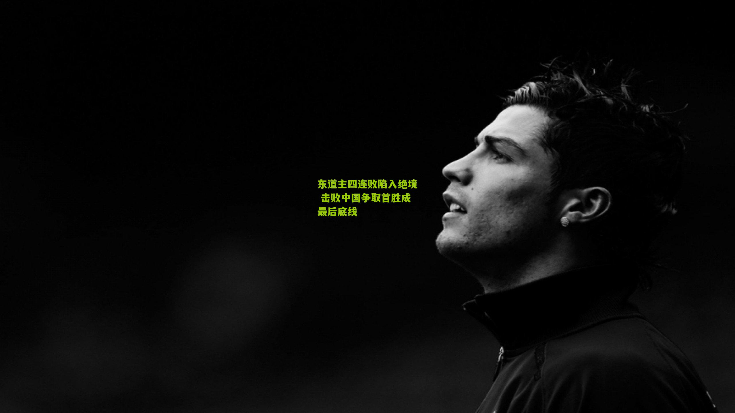 东道主四连败陷入绝境 击败中国争取首胜成最后底线