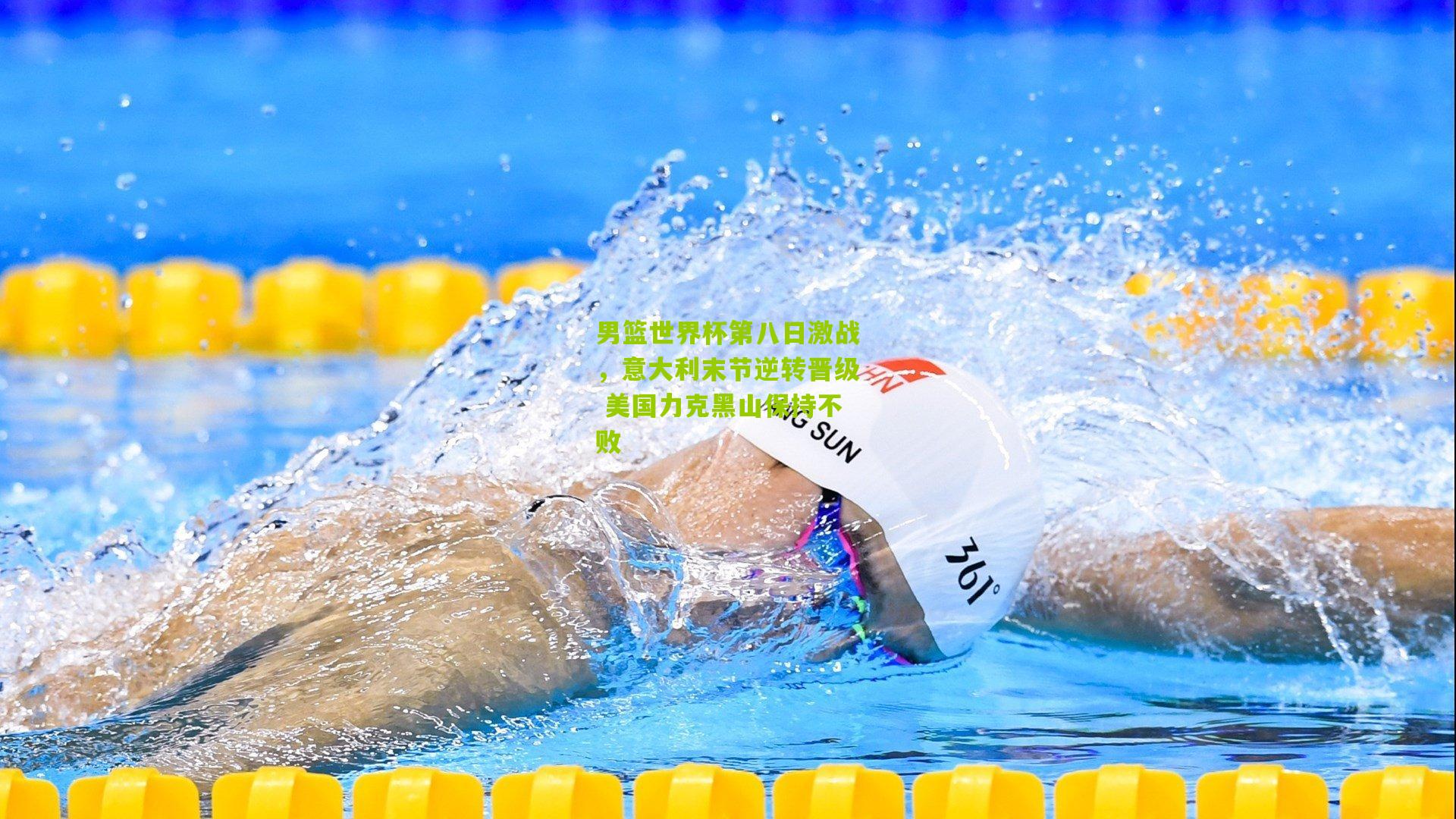 男篮世界杯第八日激战,意大利末节逆转晋级 美国力克黑山保持不败