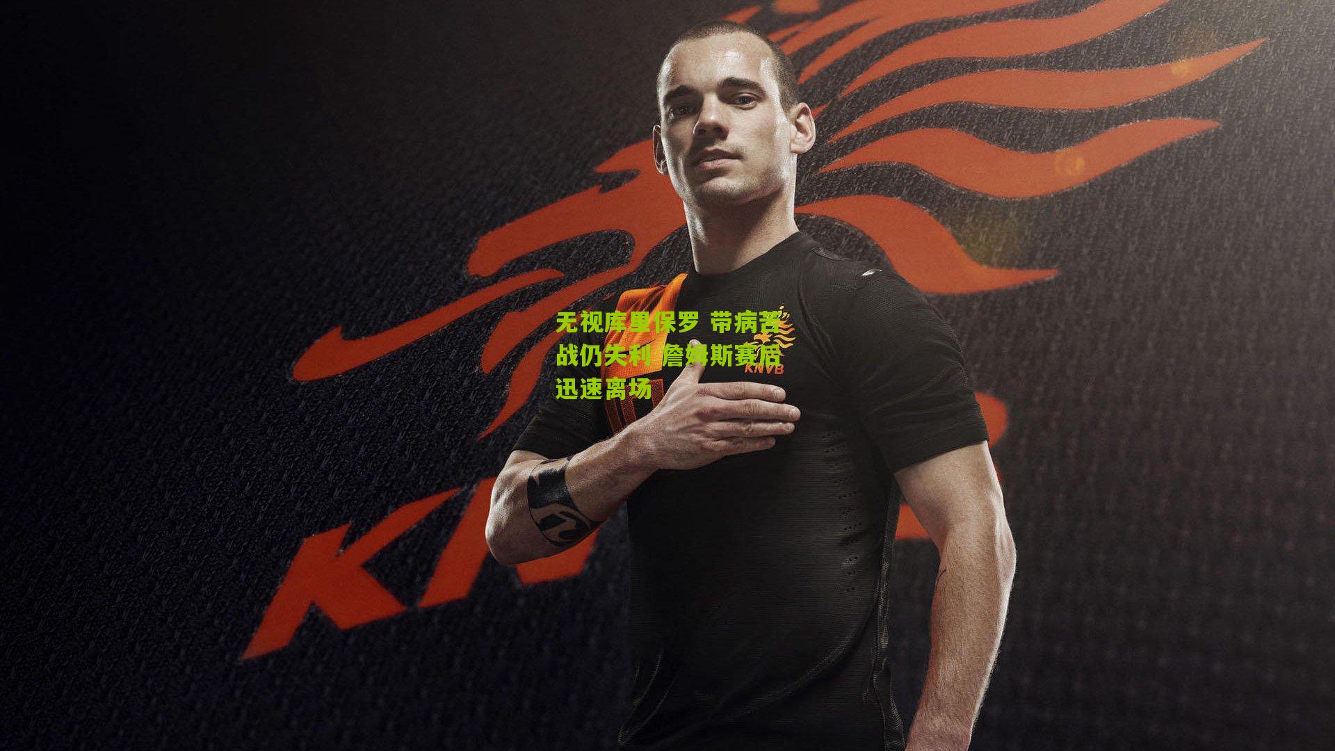 无视库里保罗 带病苦战仍失利 詹姆斯赛后迅速离场