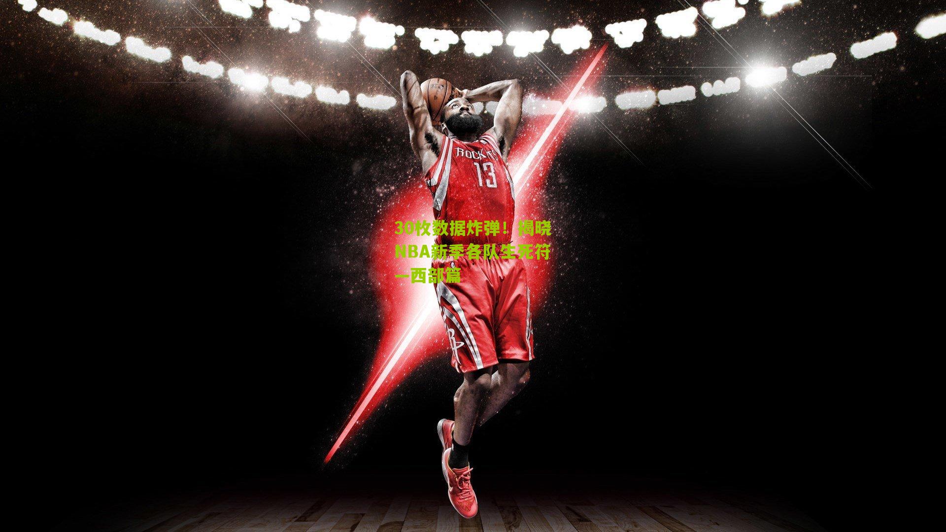 30枚数据炸弹!揭晓NBA新季各队生死符—西部篇