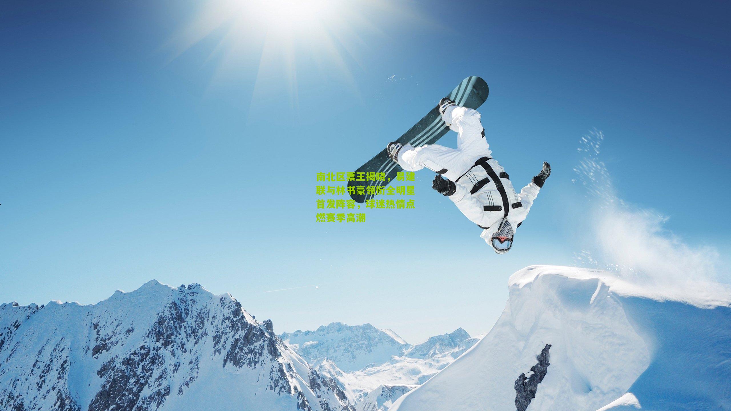 南北区票王揭晓，易建联与林书豪领衔全明星首发阵容，球迷热情点燃赛季高潮