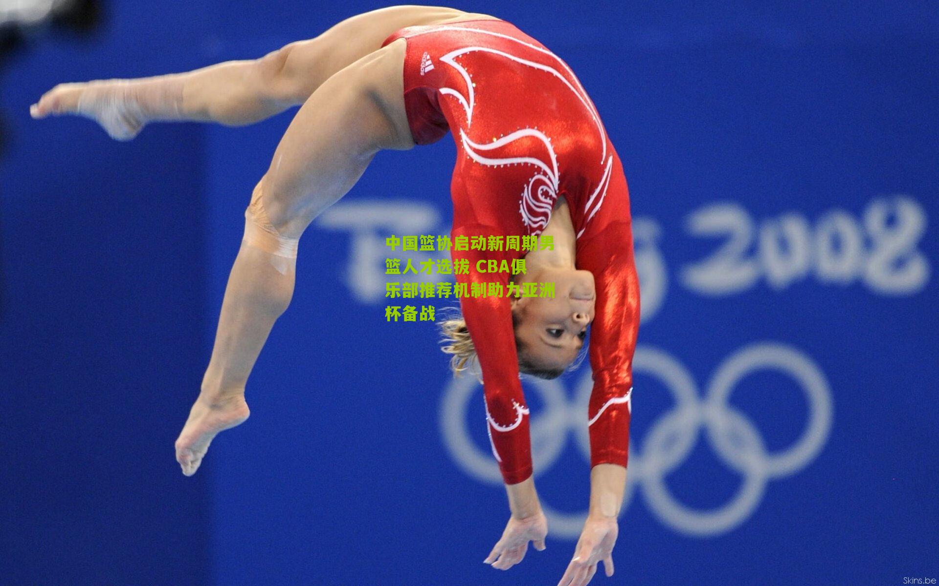 中国篮协启动新周期男篮人才选拔 CBA俱乐部推荐机制助力亚洲杯备战