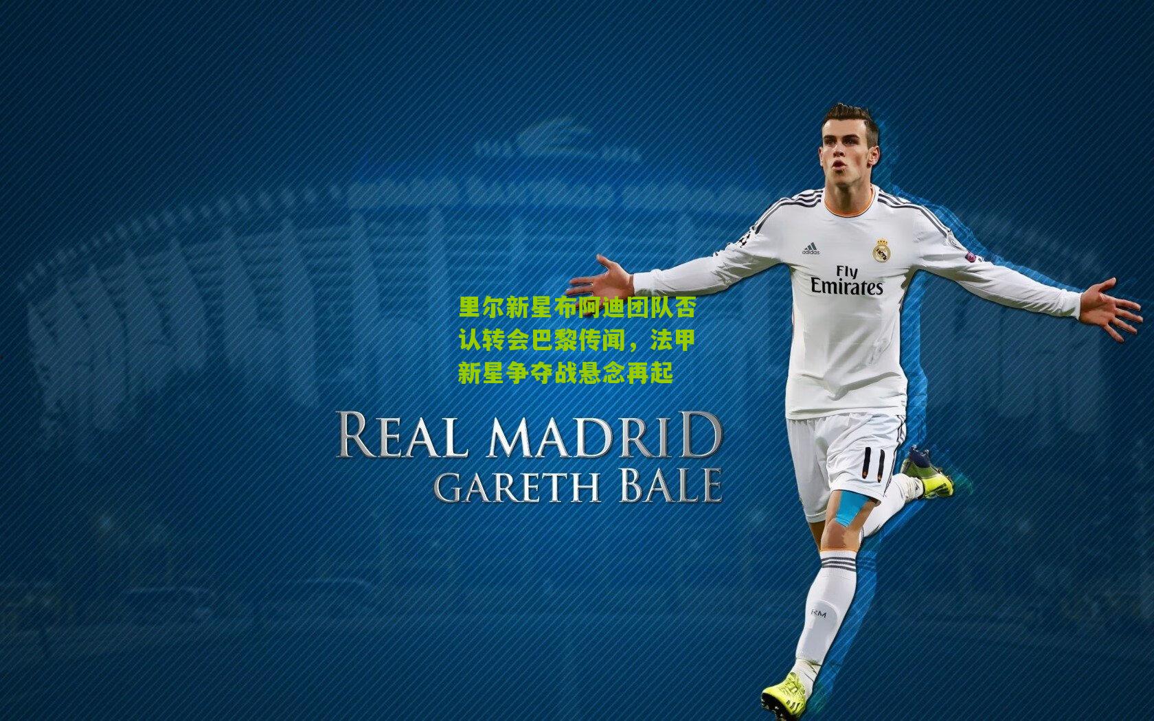 里尔新星布阿迪团队否认转会巴黎传闻，法甲新星争夺战悬念再起