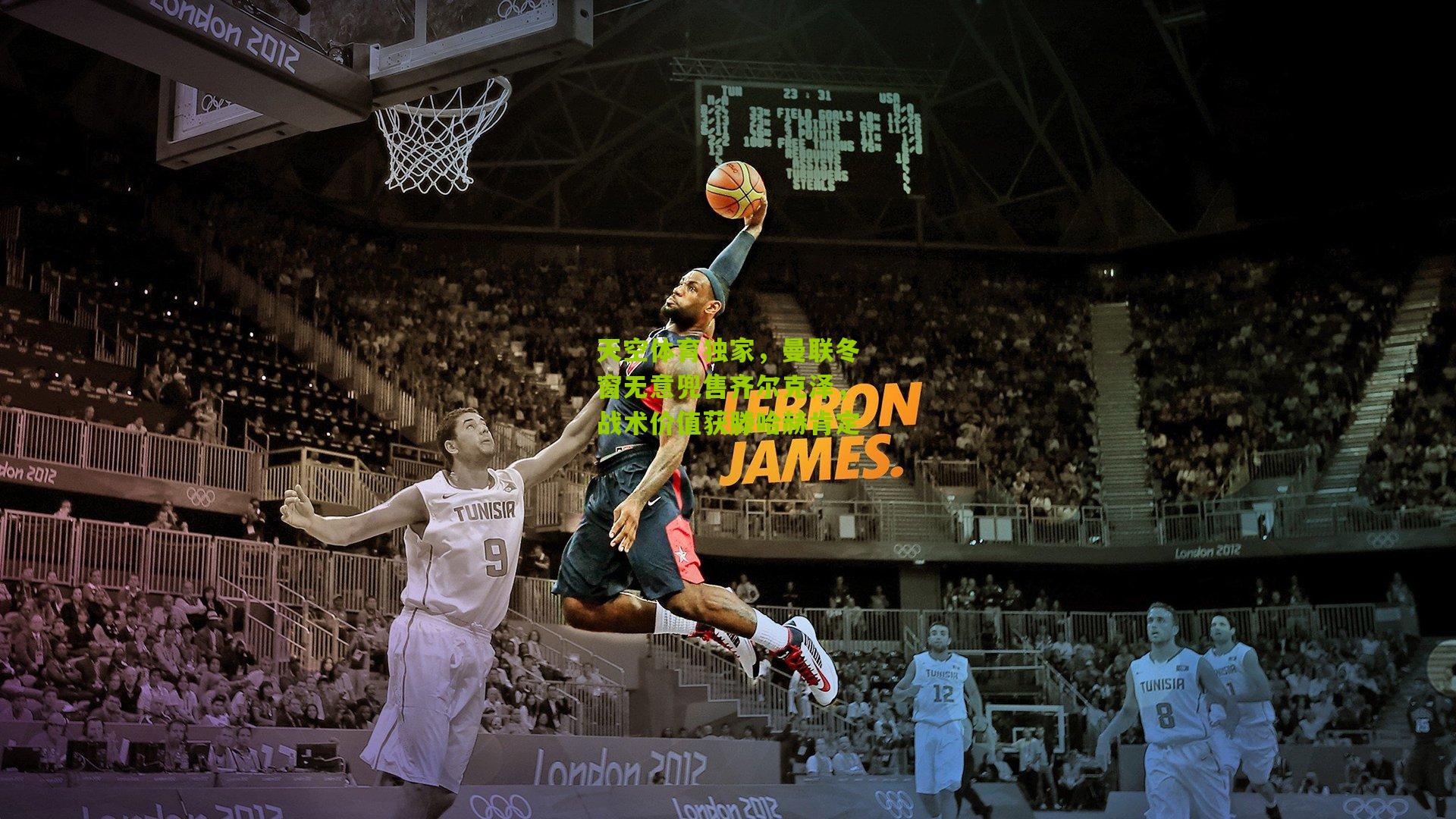 天空体育独家，曼联冬窗无意兜售齐尔克泽，战术价值获滕哈赫肯定