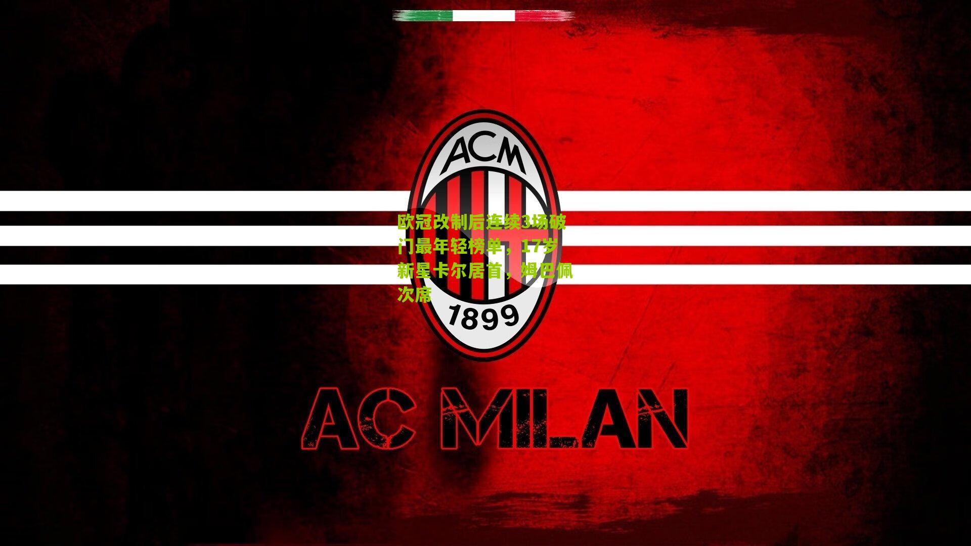 欧冠改制后连续3场破门最年轻榜单，17岁新星卡尔居首，姆巴佩次席