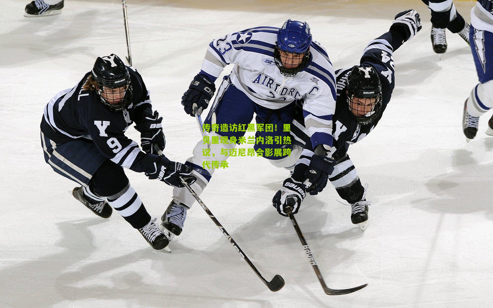 传奇造访红黑军团！里贝里现身米兰内洛引热议，与迈尼昂合影展跨代传承