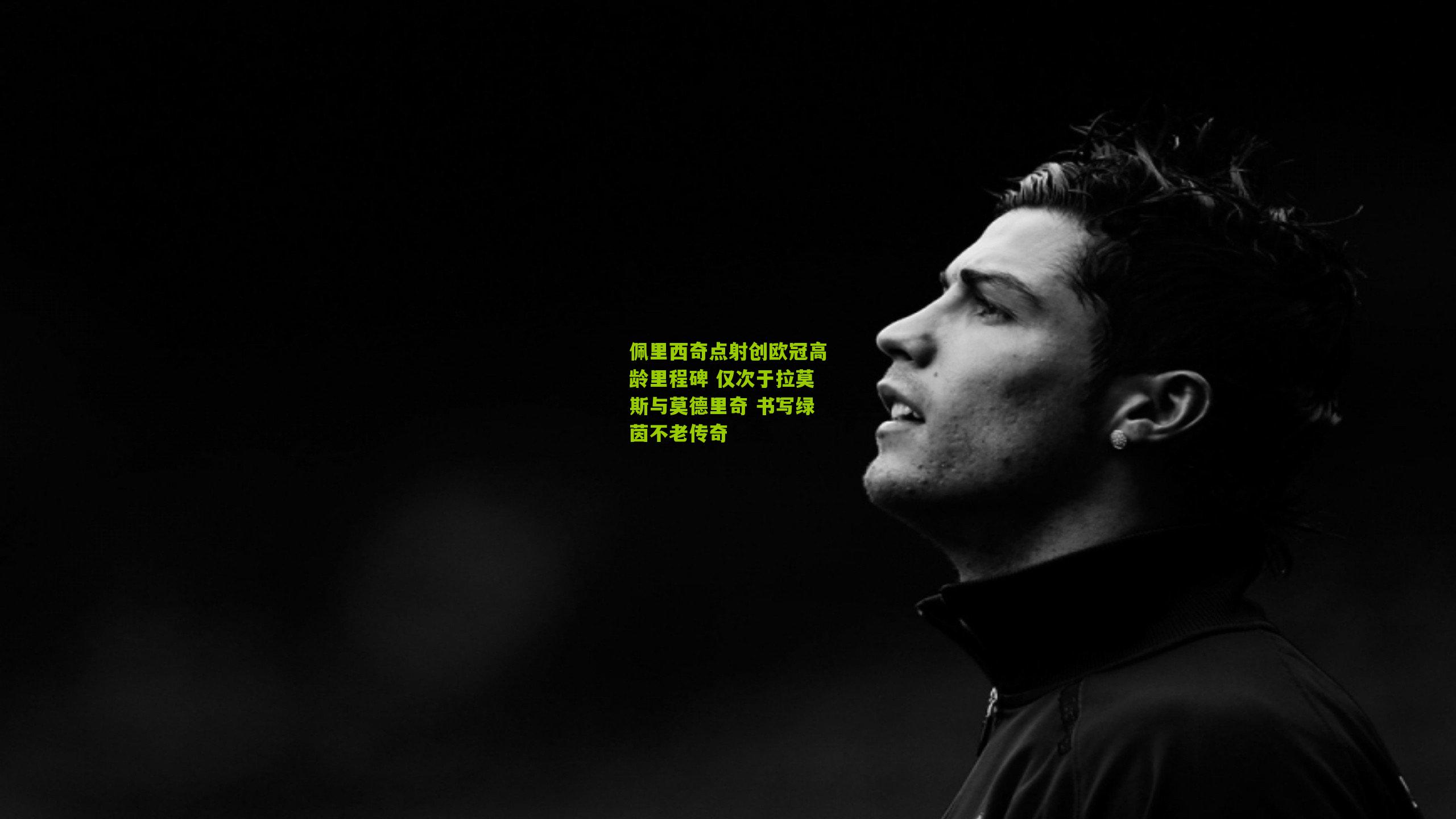 佩里西奇点射创欧冠高龄里程碑 仅次于拉莫斯与莫德里奇 书写绿茵不老传奇