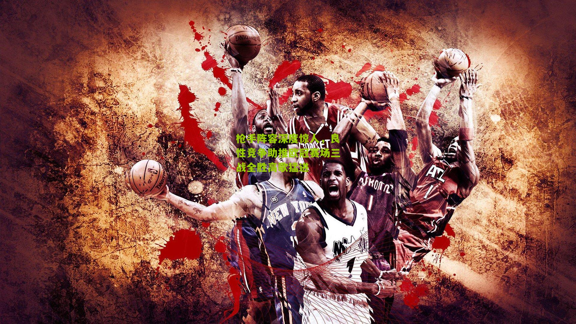 枪手阵容深度惊人，良性竞争助推欧冠赛场三战全胜高歌猛进