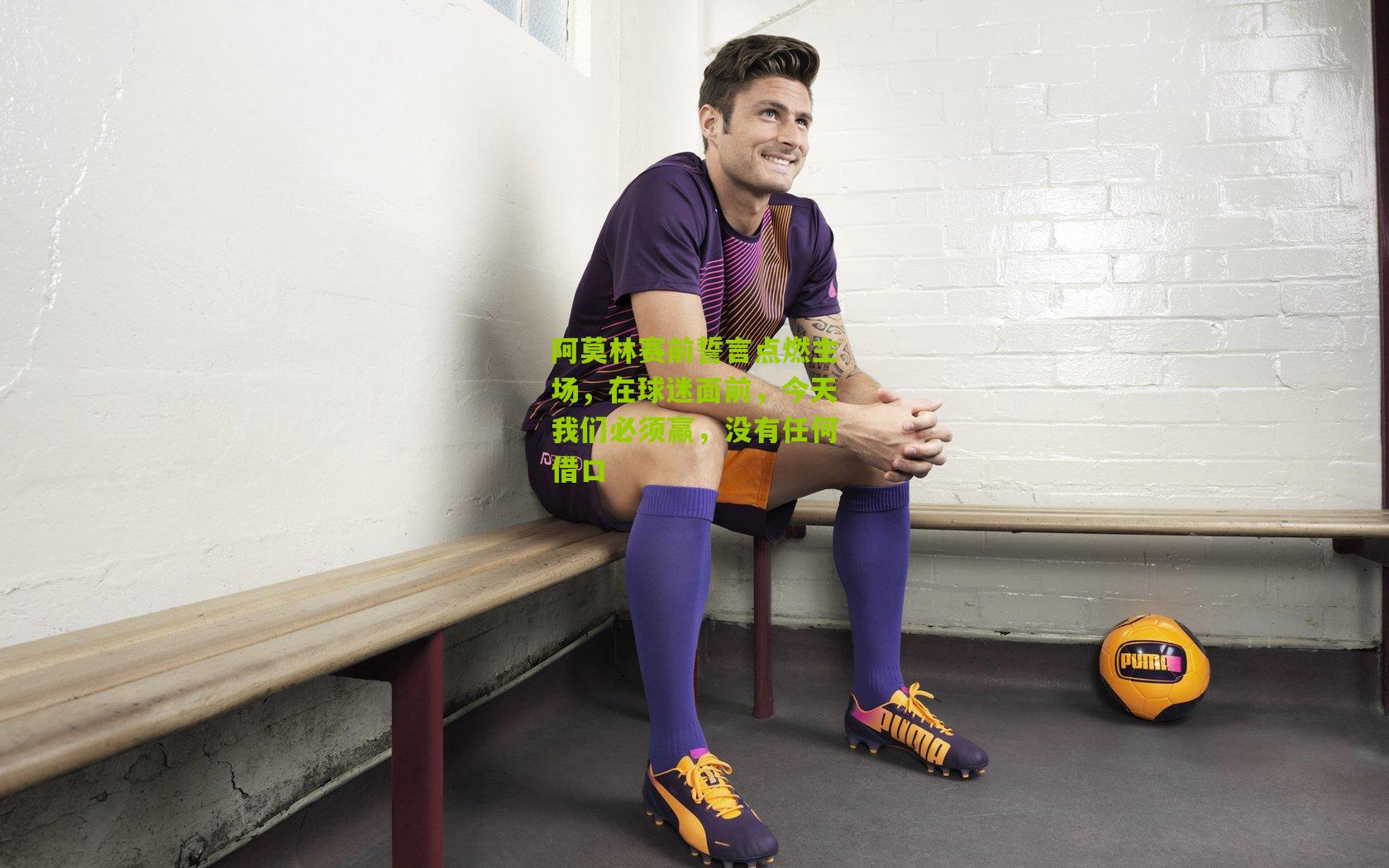 阿莫林赛前誓言点燃主场，在球迷面前，今天我们必须赢，没有任何借口