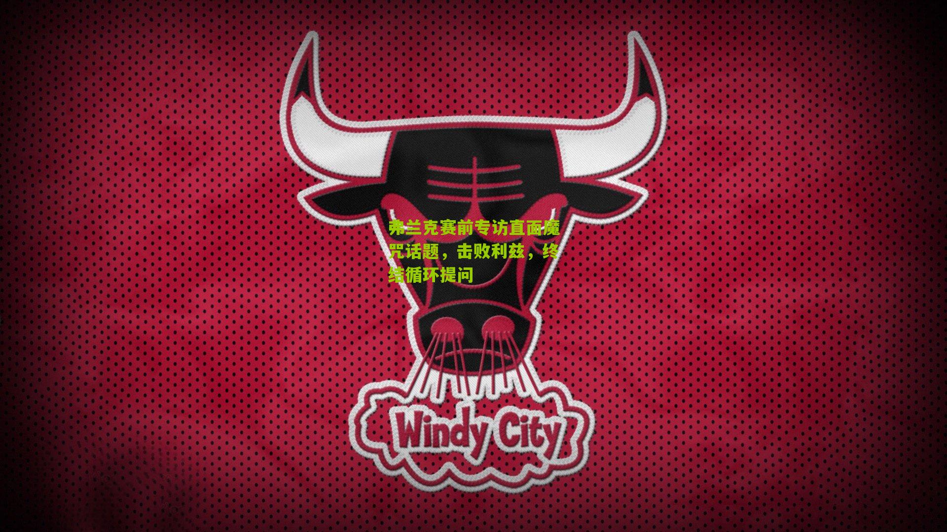 弗兰克赛前专访直面魔咒话题，击败利兹，终结循环提问