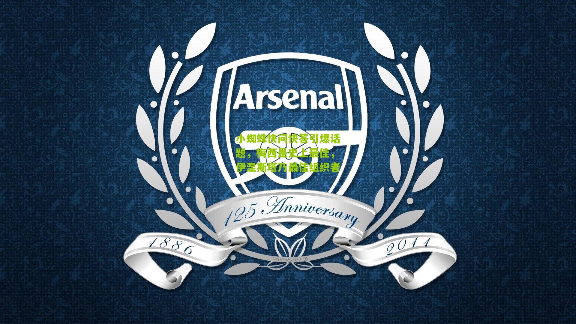 小蜘蛛快问快答引爆话题，梅西是史上最佳，伊涅斯塔乃最佳组织者