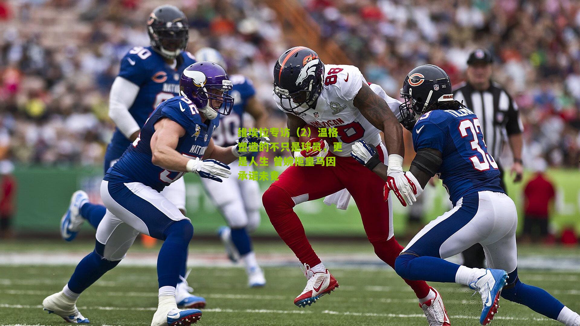 维埃拉专访（2）温格塑造的不只是球员，更是人生 曾婉拒皇马因承诺未竟