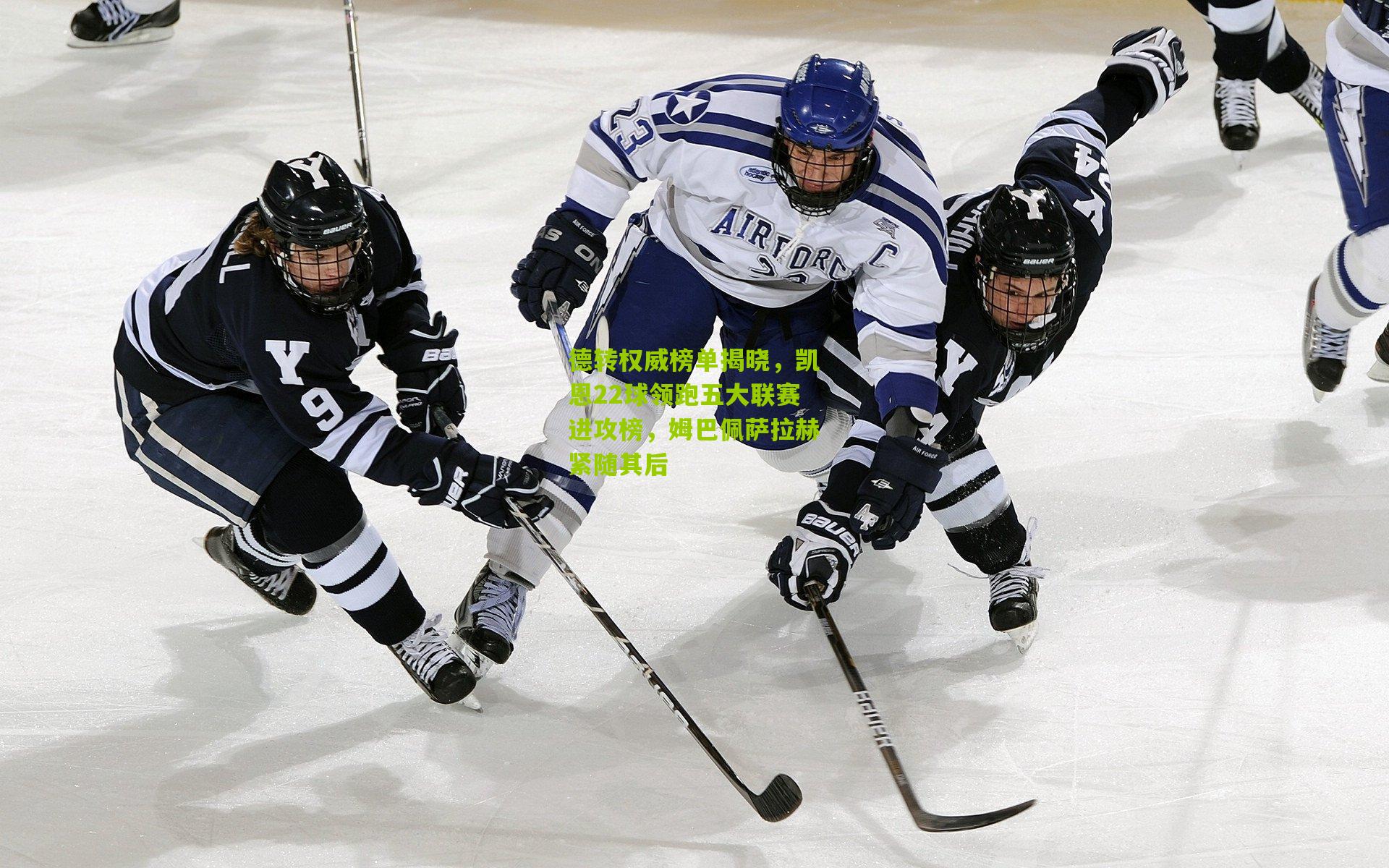 德转权威榜单揭晓，凯恩22球领跑五大联赛进攻榜，姆巴佩萨拉赫紧随其后