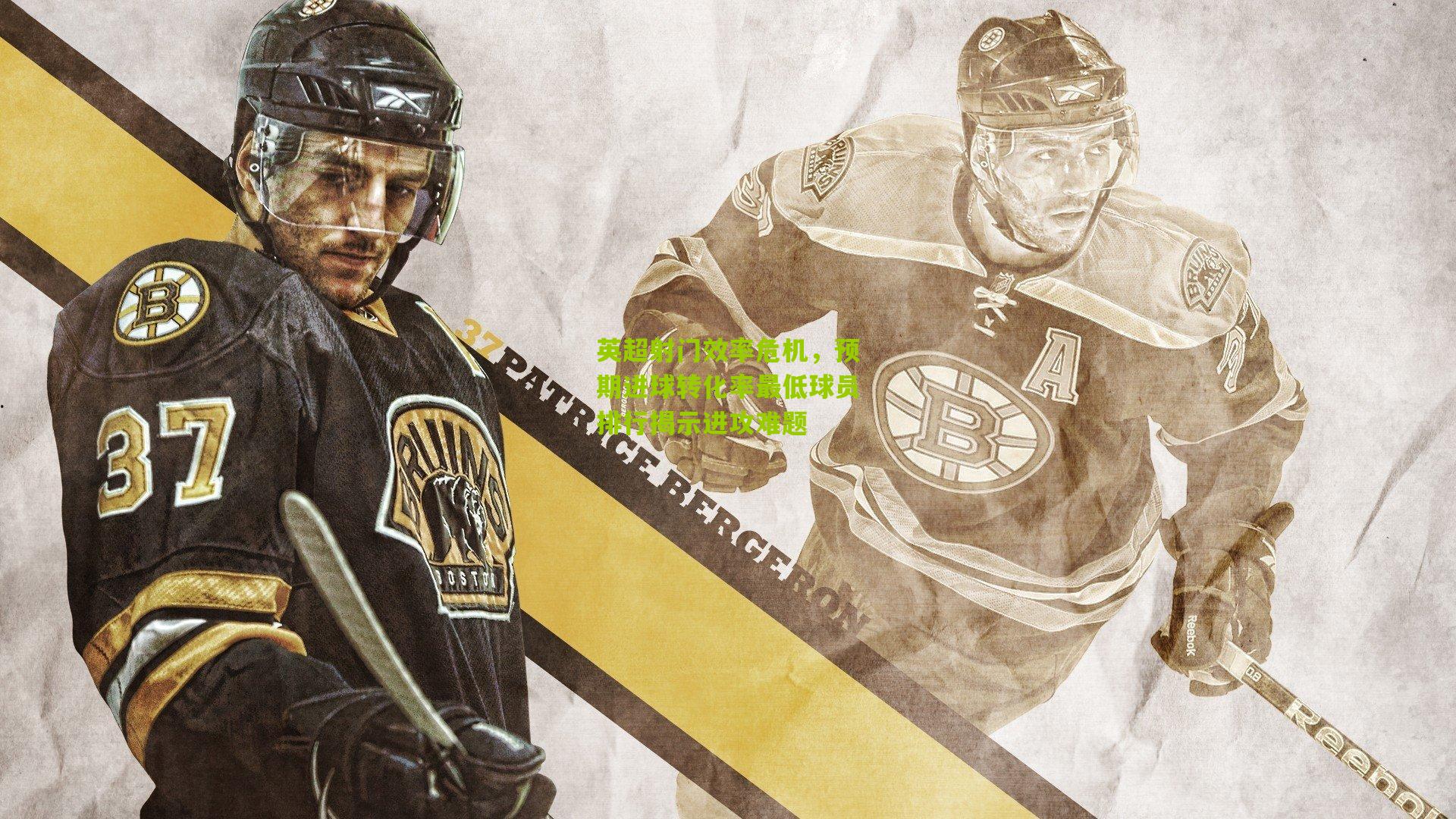 英超射门效率危机，预期进球转化率最低球员排行揭示进攻难题