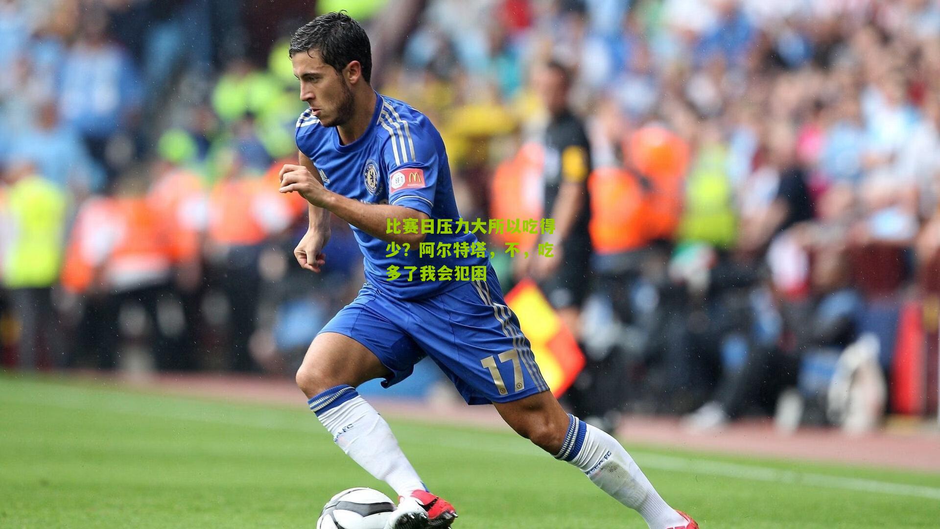 比赛日压力大所以吃得少？阿尔特塔，不，吃多了我会犯困