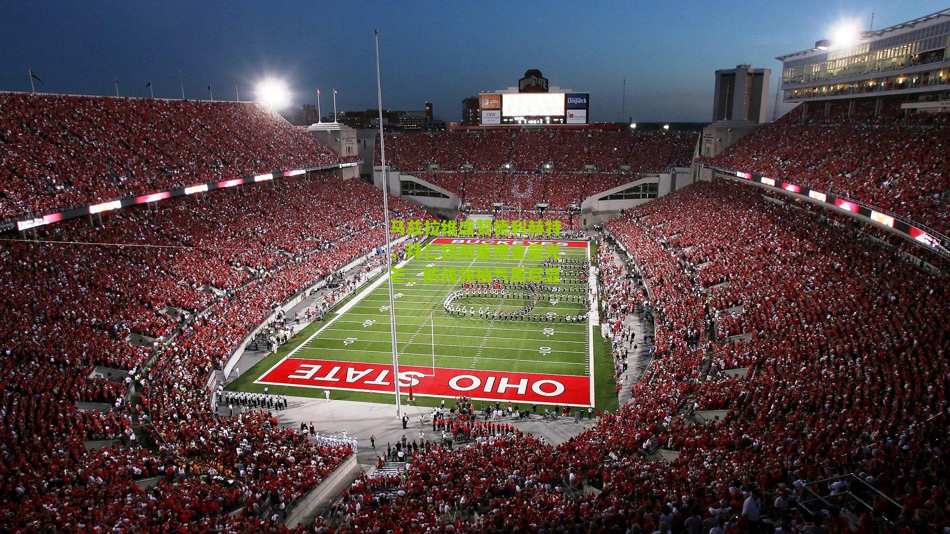 马兹拉维盛赞德利赫特，拜仁铁闸重现金童光芒，防线领袖气质尽显