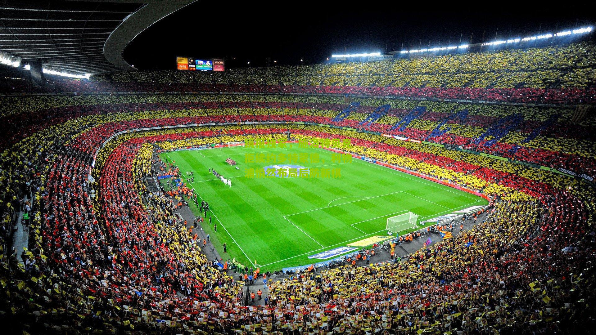 镜报独家，施洛特贝克拒续约多特蒙德，利物浦悄然布局后防新棋