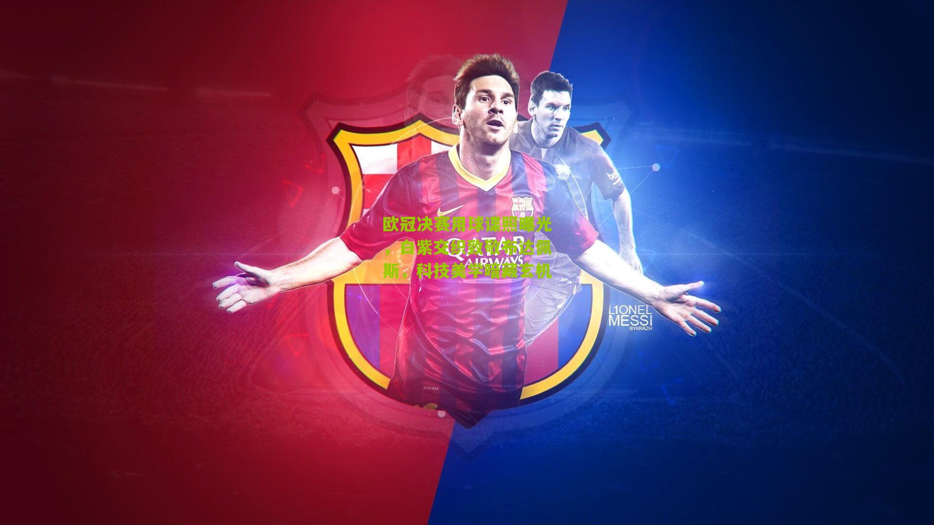 欧冠决赛用球谍照曝光，白紫交织致敬布达佩斯，科技美学暗藏玄机