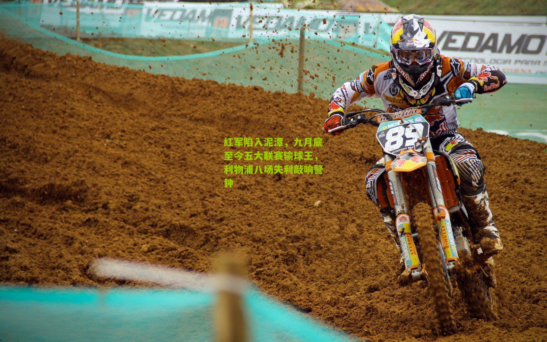 红军陷入泥潭，九月底至今五大联赛输球王，利物浦八场失利敲响警钟