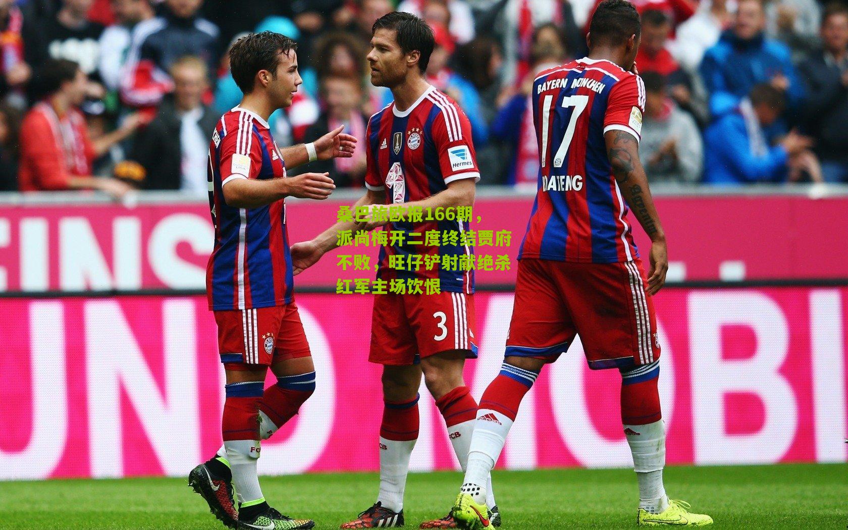 桑巴旅欧报166期，派尚梅开二度终结贾府不败，旺仔铲射献绝杀红军主场饮恨