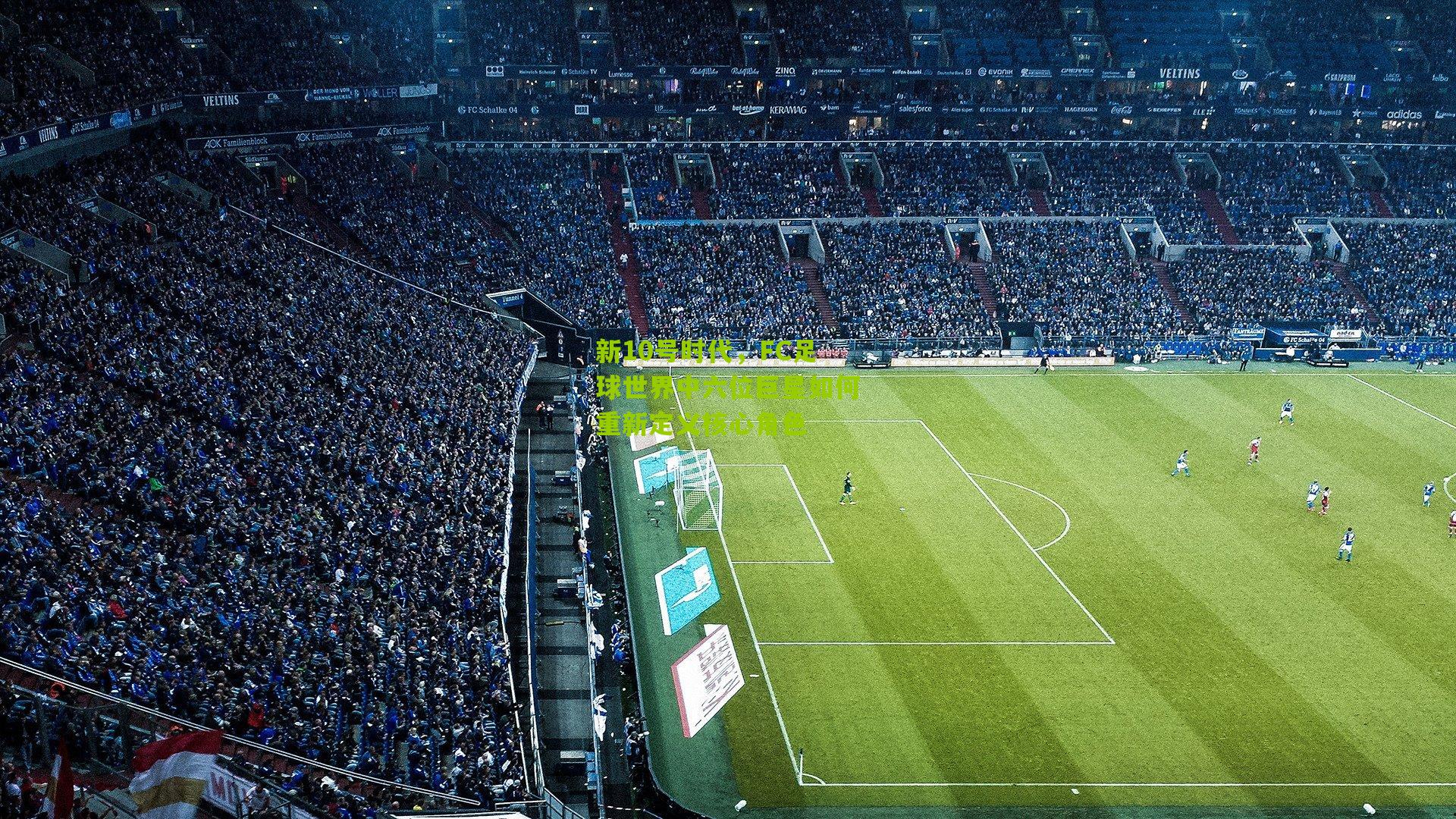 新10号时代，FC足球世界中六位巨星如何重新定义核心角色