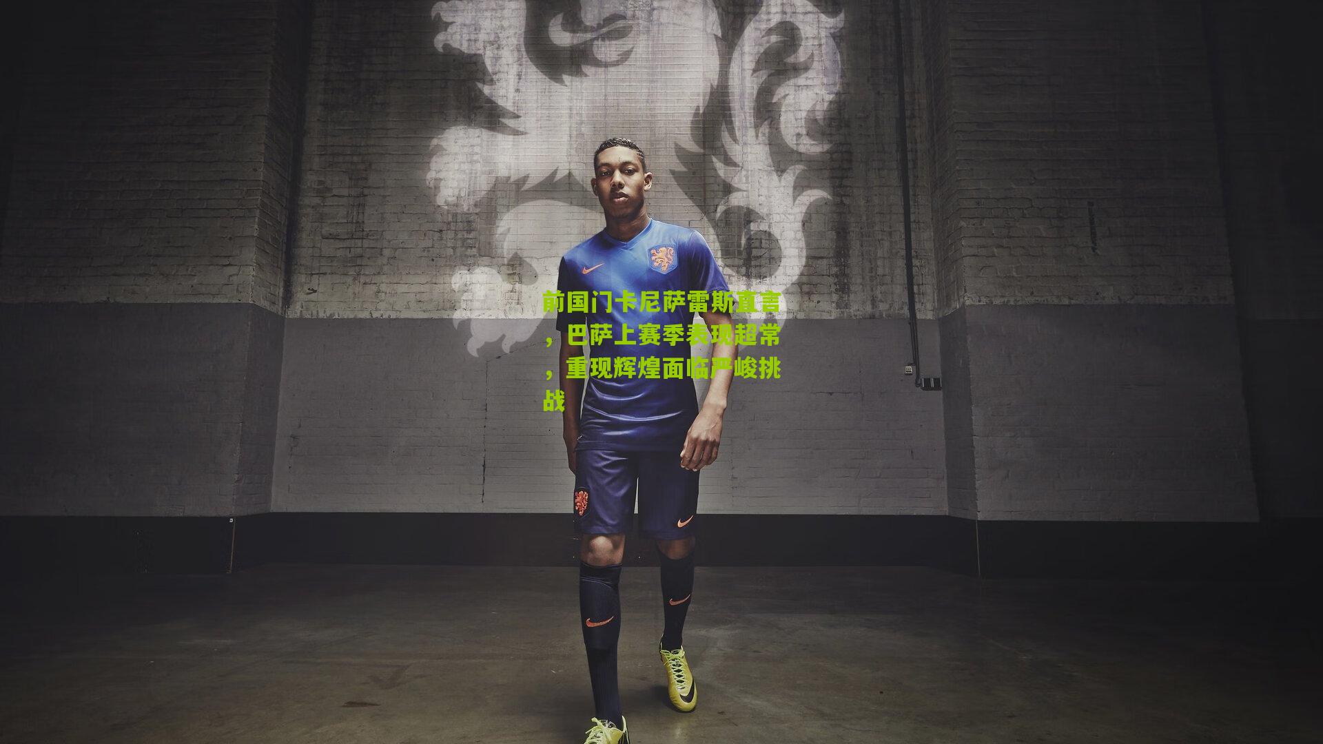 前国门卡尼萨雷斯直言，巴萨上赛季表现超常，重现辉煌面临严峻挑战