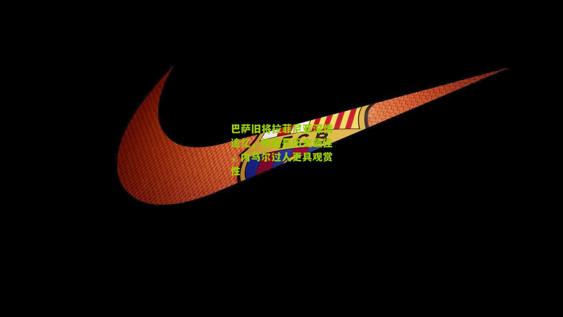 巴萨旧将拉菲尼亚深情追忆，梅西是历史最佳，内马尔过人更具观赏性