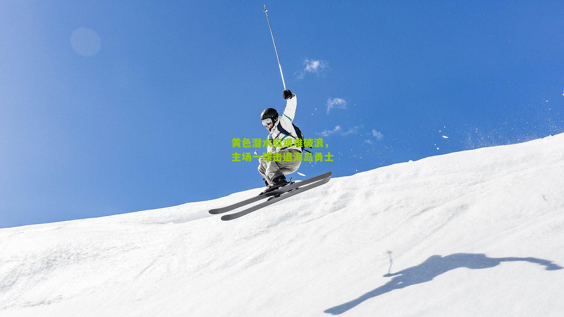 黄色潜水艇艰难破浪，主场一球击退海岛勇士