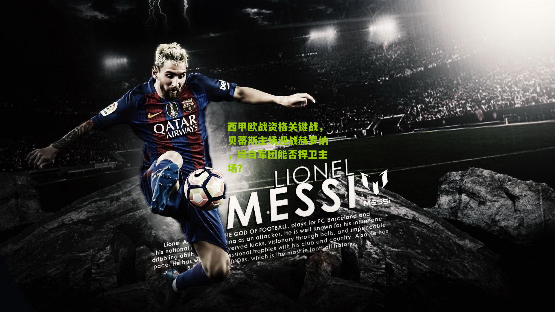 西甲欧战资格关键战，贝蒂斯主场迎战赫罗纳，绿白军团能否捍卫主场？