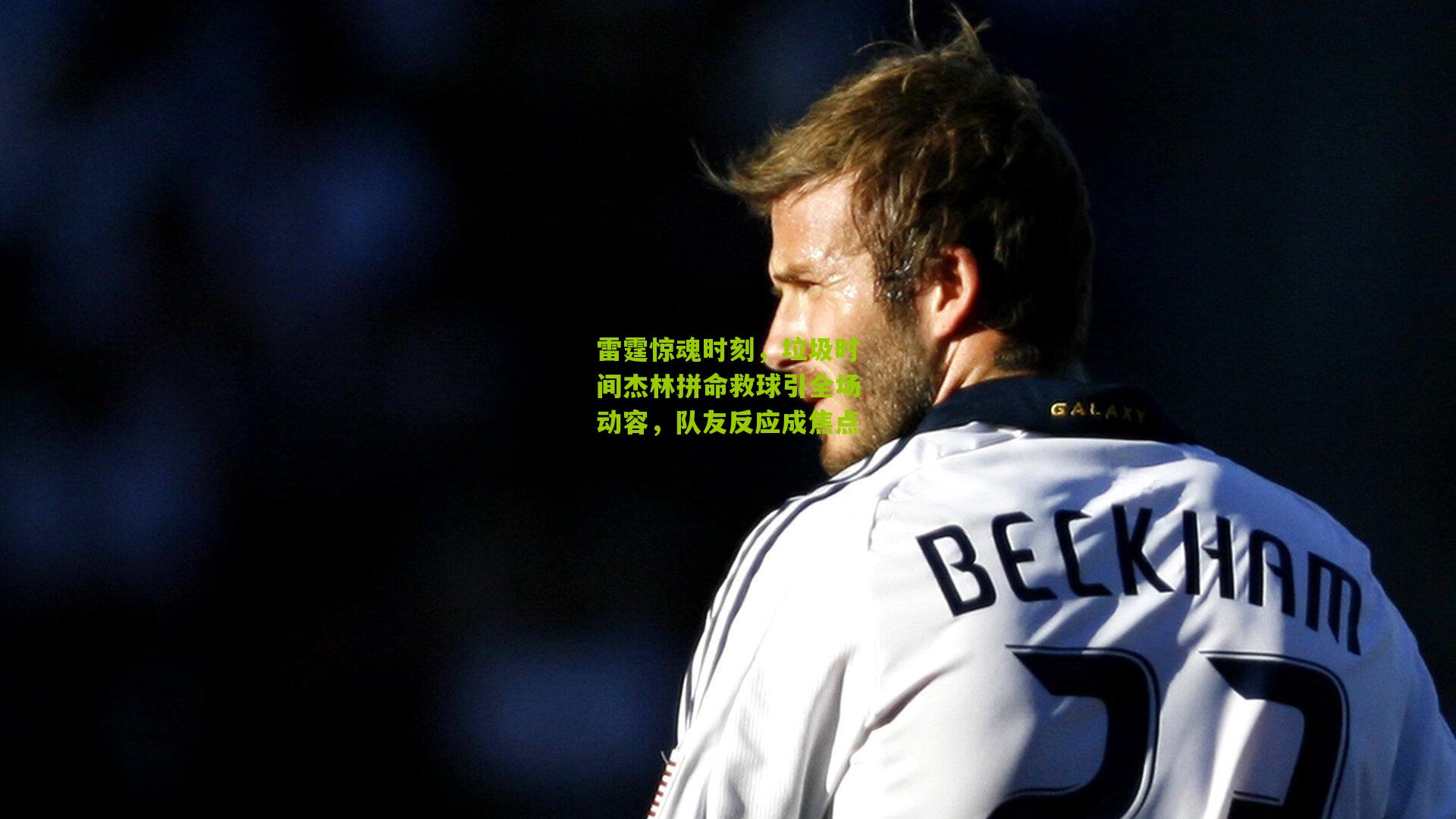 雷霆惊魂时刻，垃圾时间杰林拼命救球引全场动容，队友反应成焦点