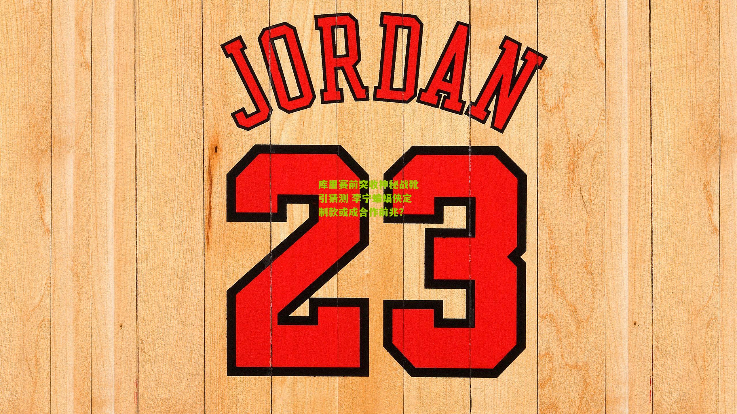 库里赛前突收神秘战靴引猜测 李宁蝙蝠侠定制款或成合作前兆？