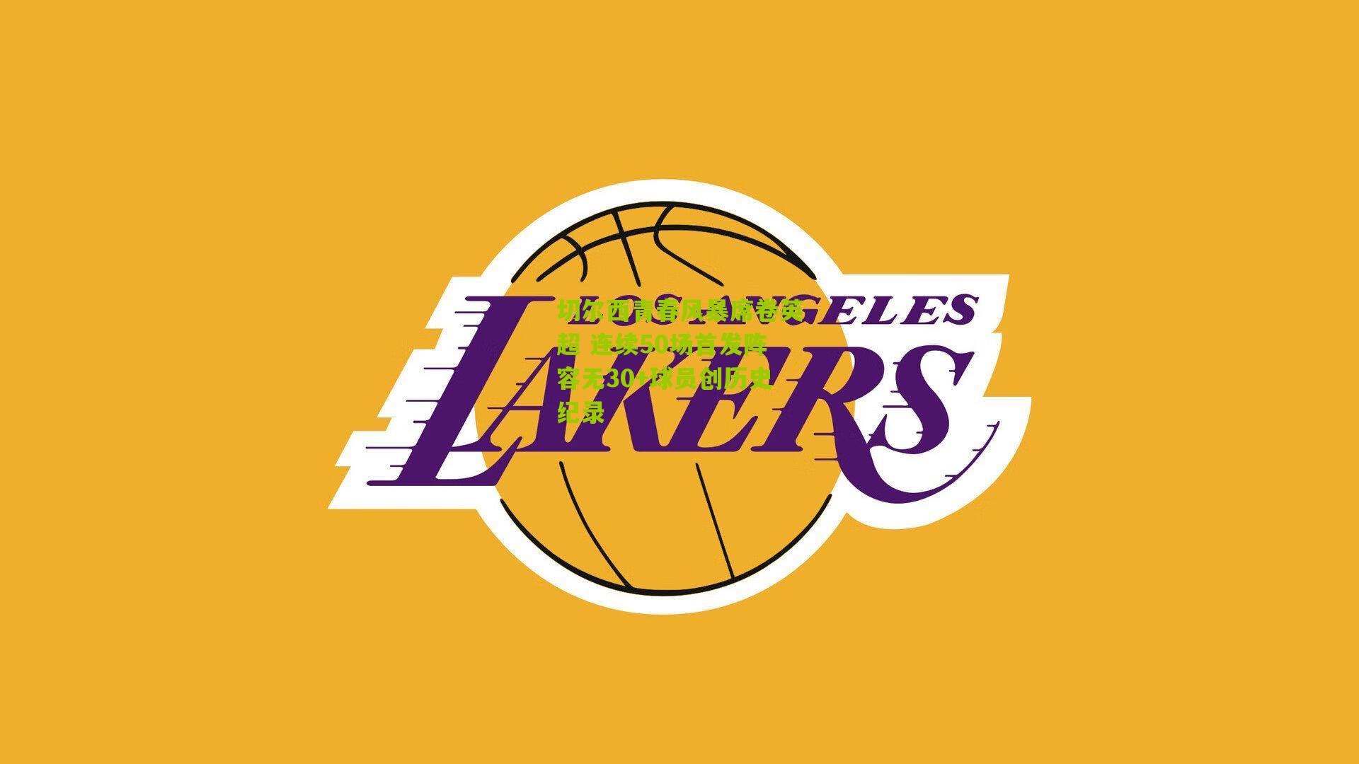 切尔西青春风暴席卷英超 连续50场首发阵容无30+球员创历史纪录