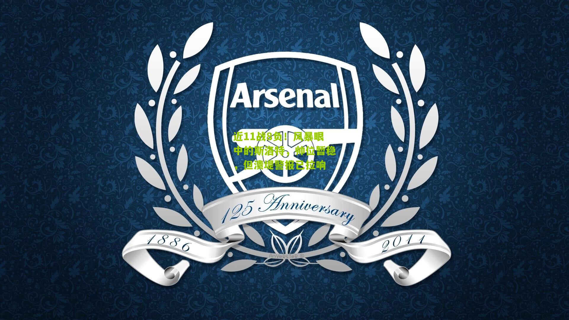 近11战8负！风暴眼中的斯洛特，帅位暂稳，但溃堤警报已拉响