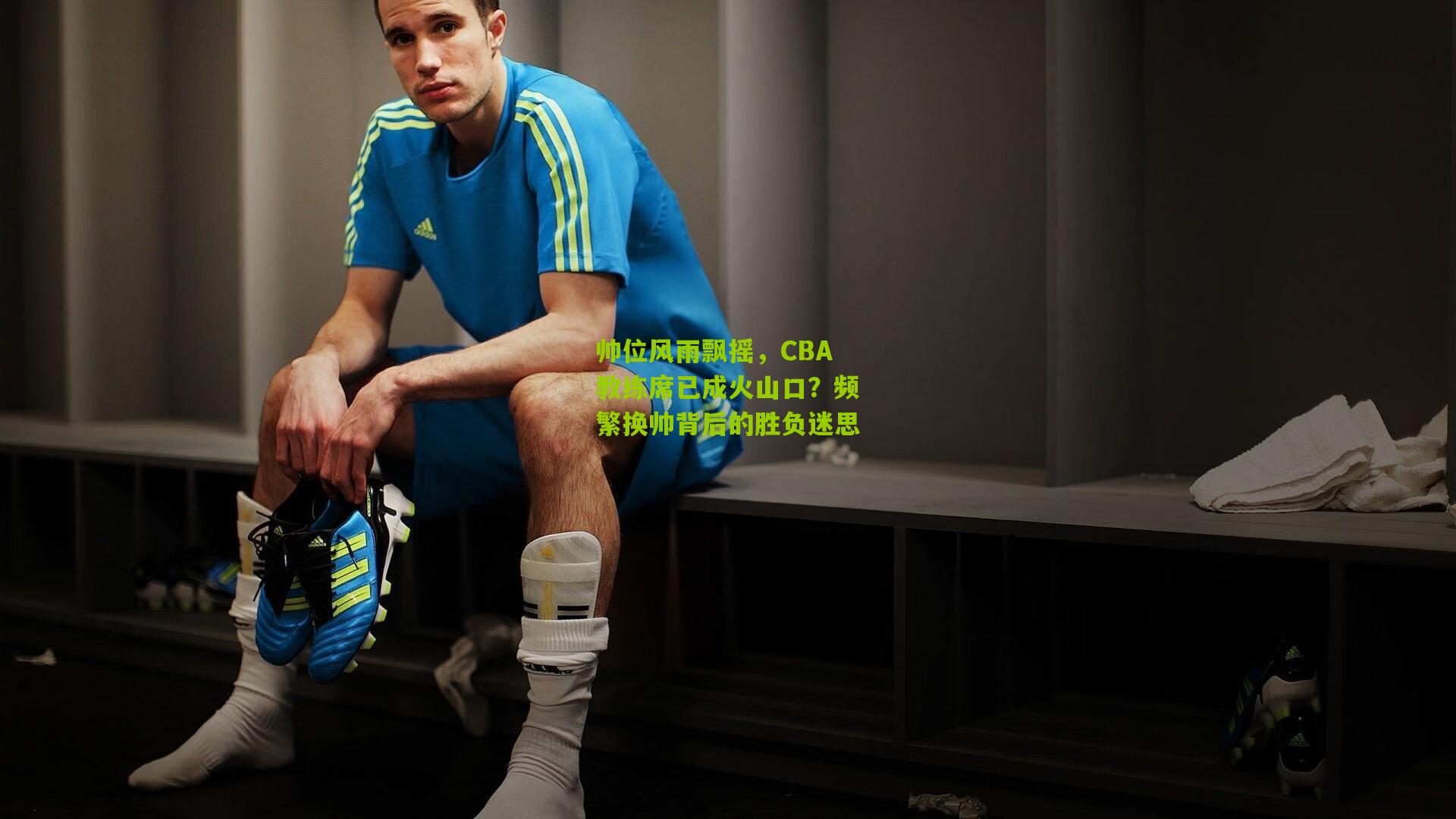 帅位风雨飘摇，CBA教练席已成火山口？频繁换帅背后的胜负迷思