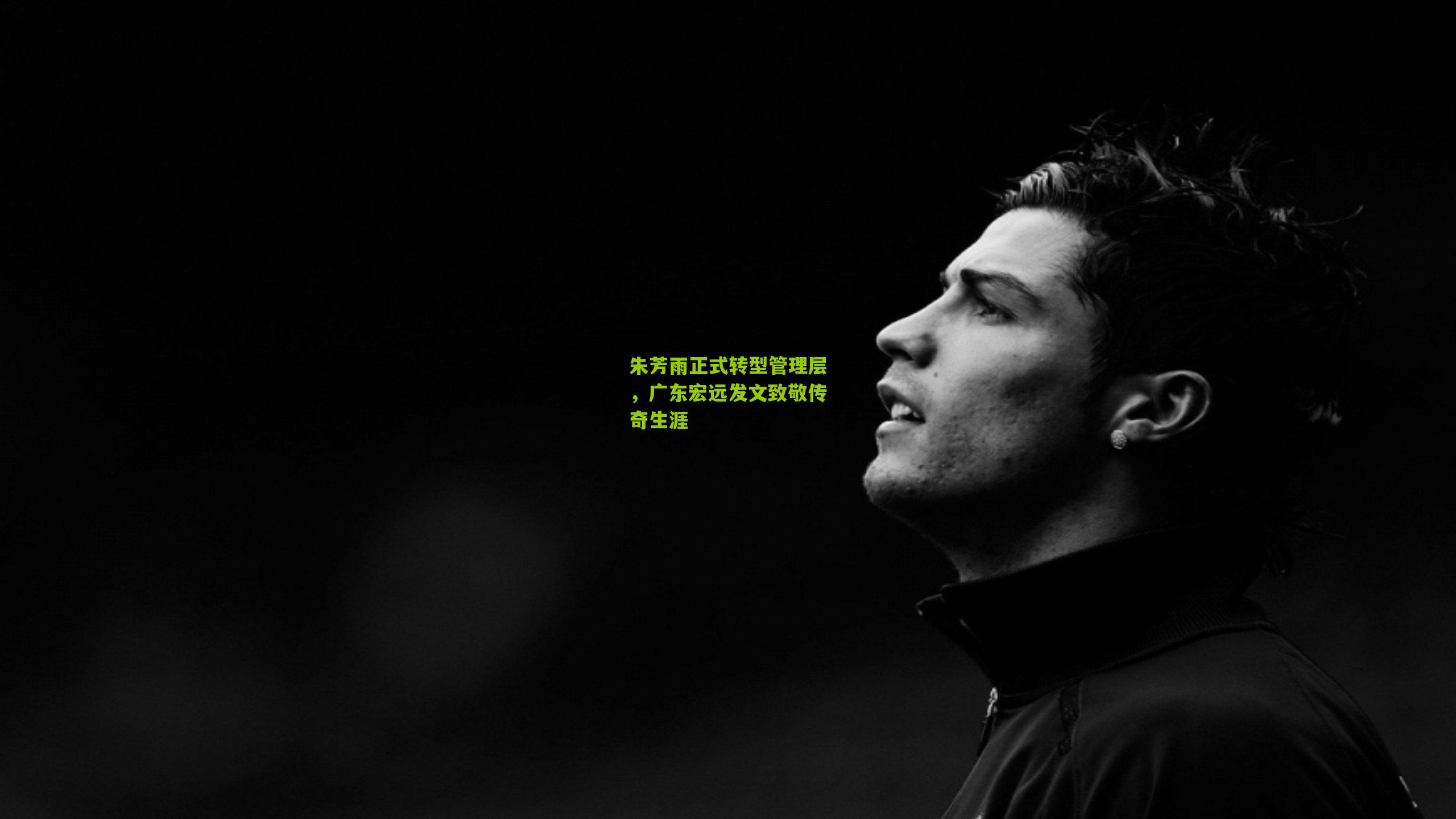 朱芳雨正式转型管理层，广东宏远发文致敬传奇生涯