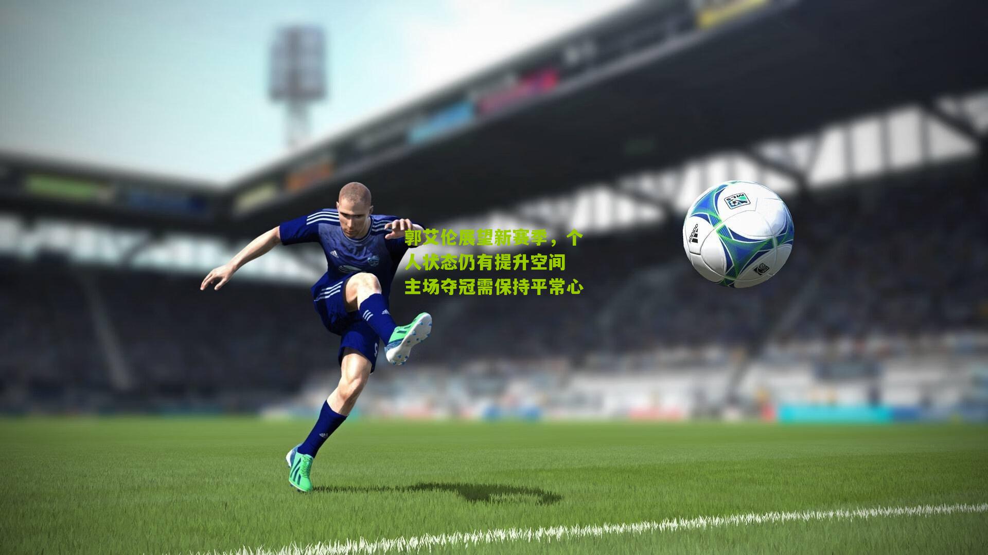 郭艾伦展望新赛季，个人状态仍有提升空间 主场夺冠需保持平常心