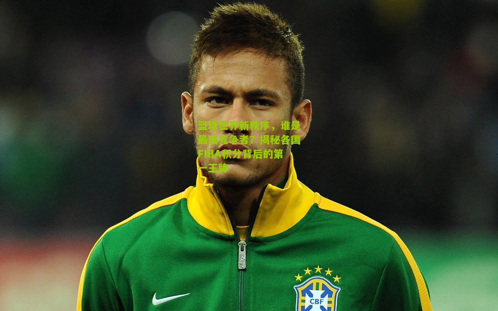 篮球世界新秩序，谁是最强竞争者？揭秘各国FIBA积分背后的第一王牌