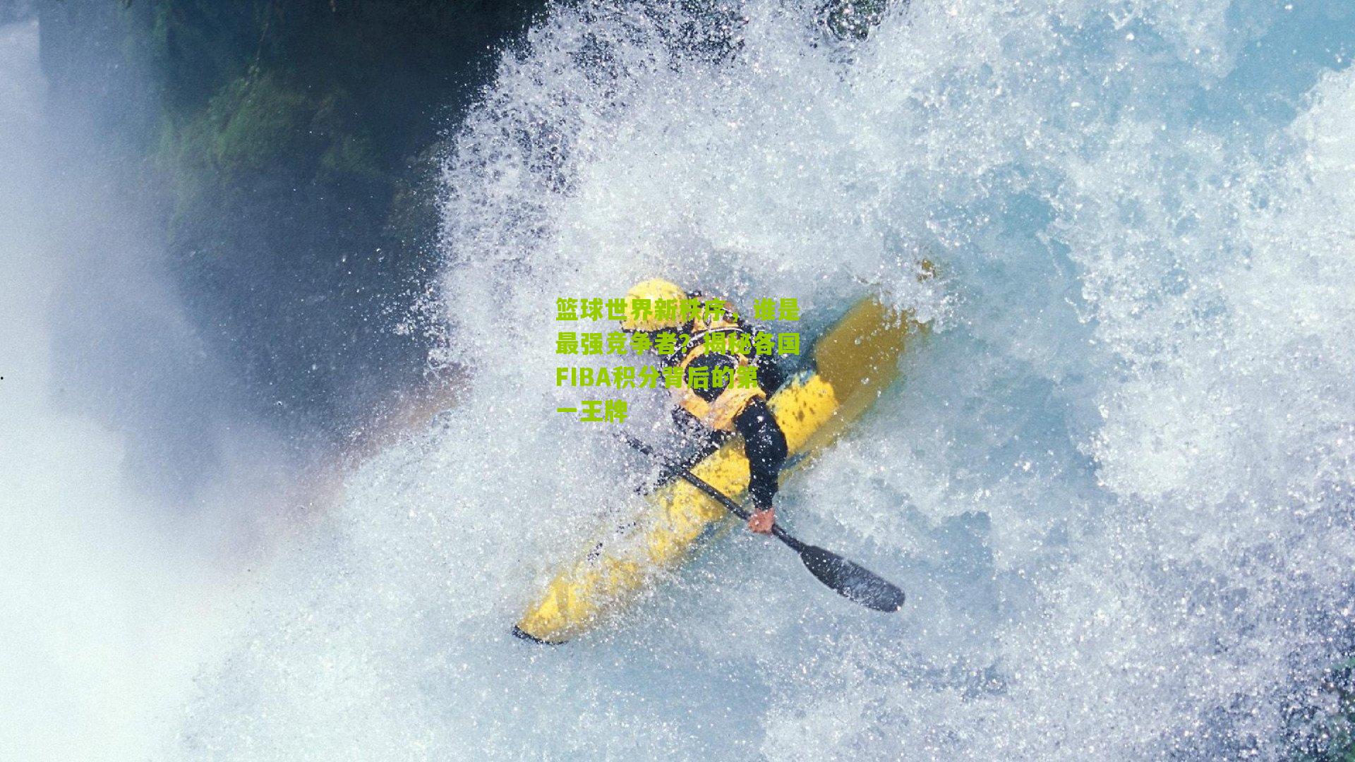 篮球世界新秩序，谁是最强竞争者？揭秘各国FIBA积分背后的第一王牌