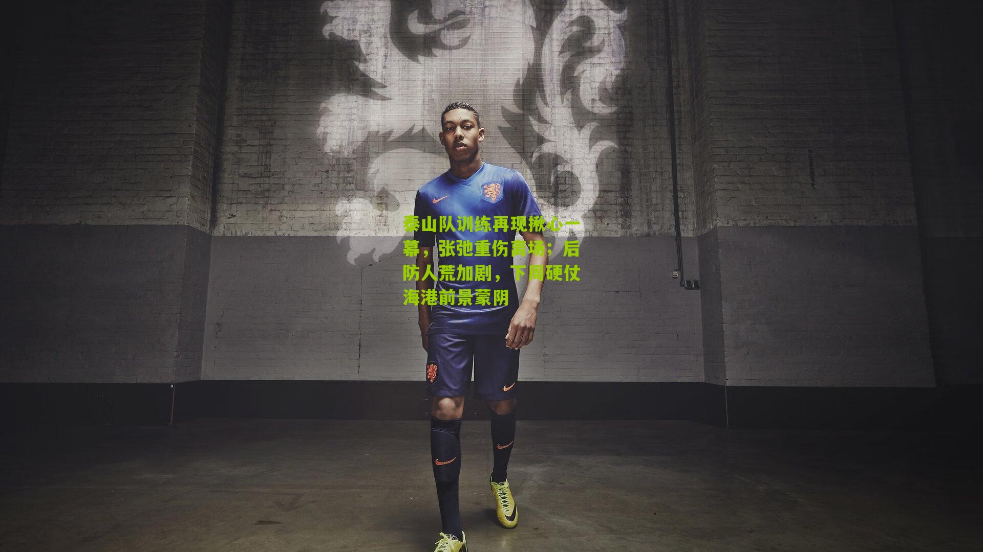 泰山队训练再现揪心一幕，张弛重伤离场；后防人荒加剧，下周硬仗海港前景蒙阴