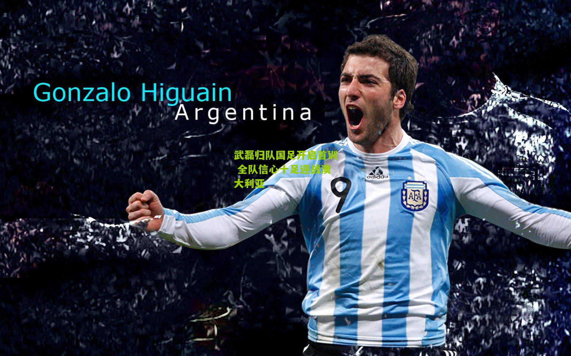 武磊归队国足开启首训 全队信心十足迎战澳大利亚