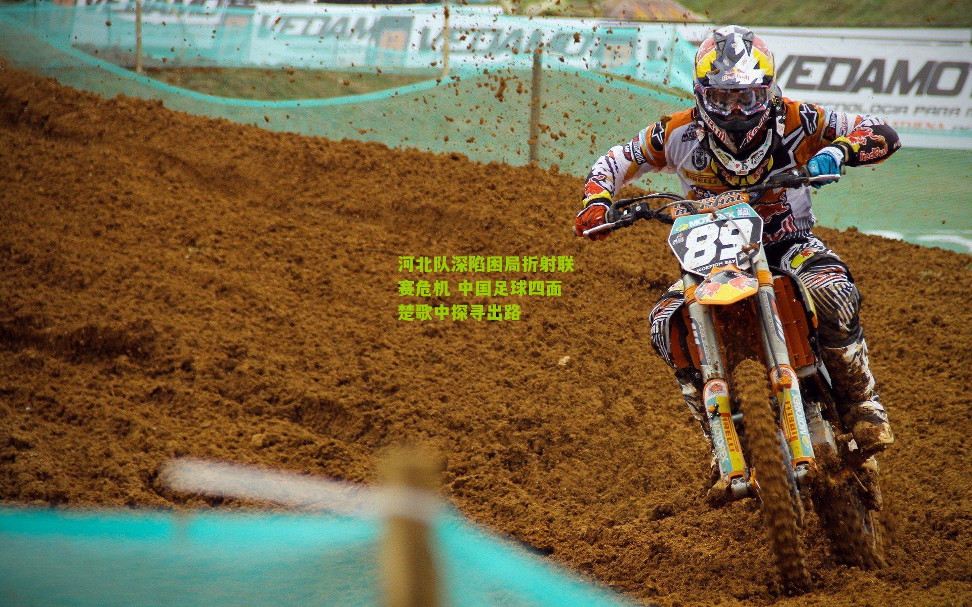 河北队深陷困局折射联赛危机 中国足球四面楚歌中探寻出路