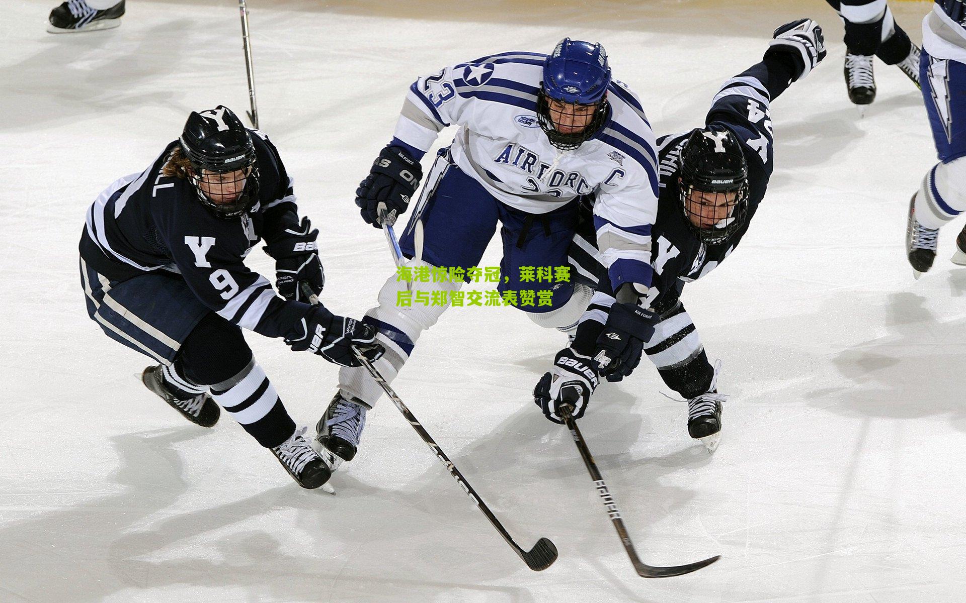 海港惊险夺冠，莱科赛后与郑智交流表赞赏