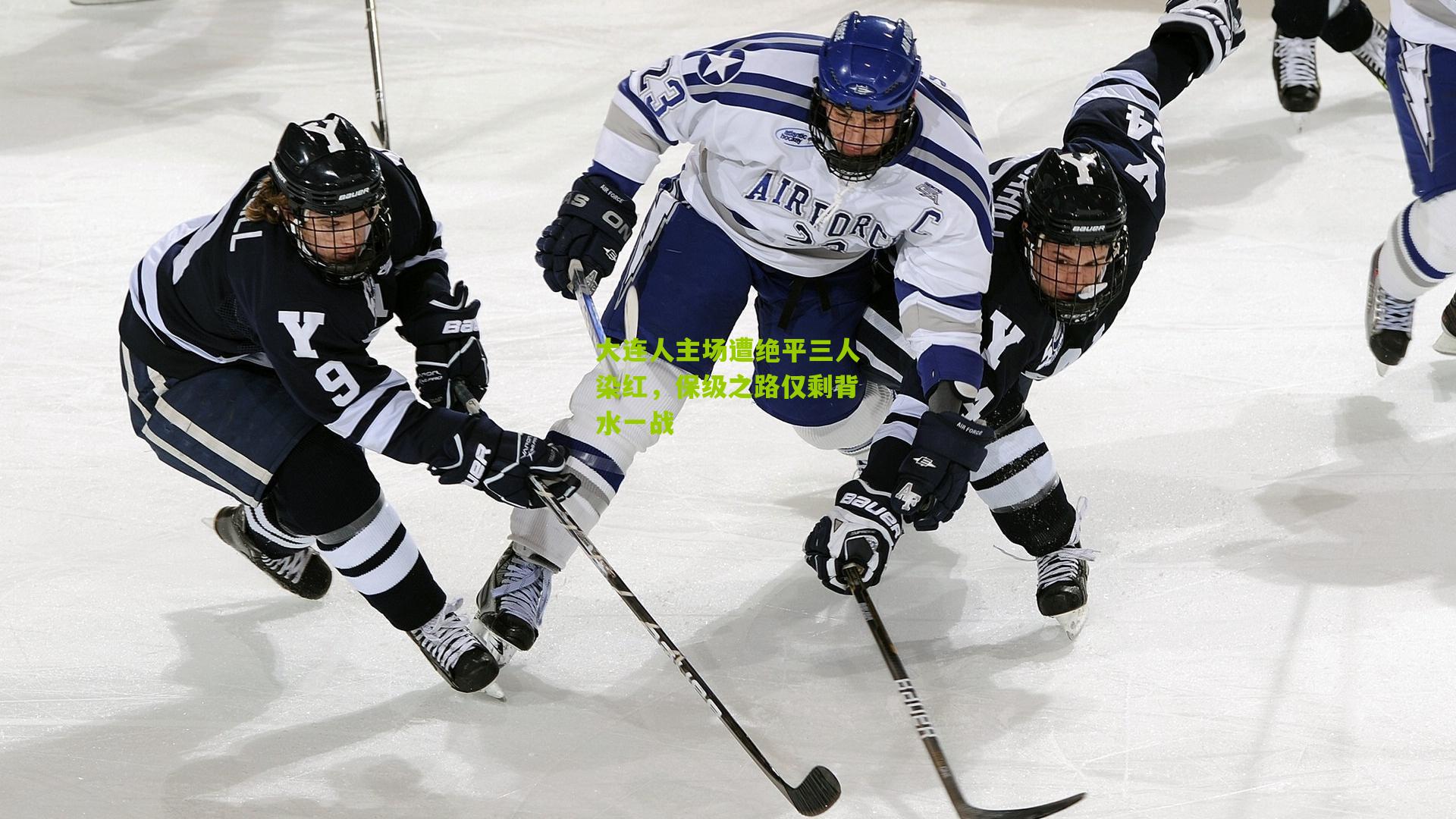 大连人主场遭绝平三人染红，保级之路仅剩背水一战