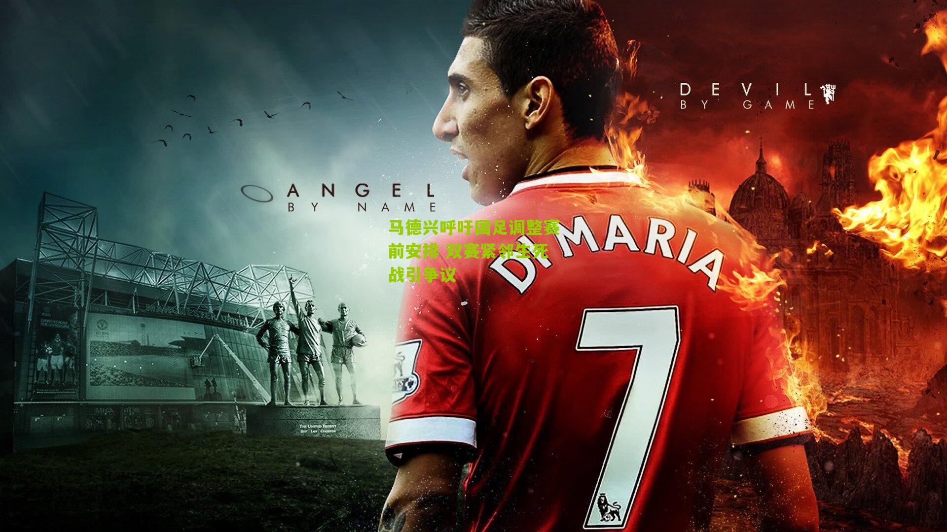 马德兴呼吁国足调整赛前安排 双赛紧邻生死战引争议