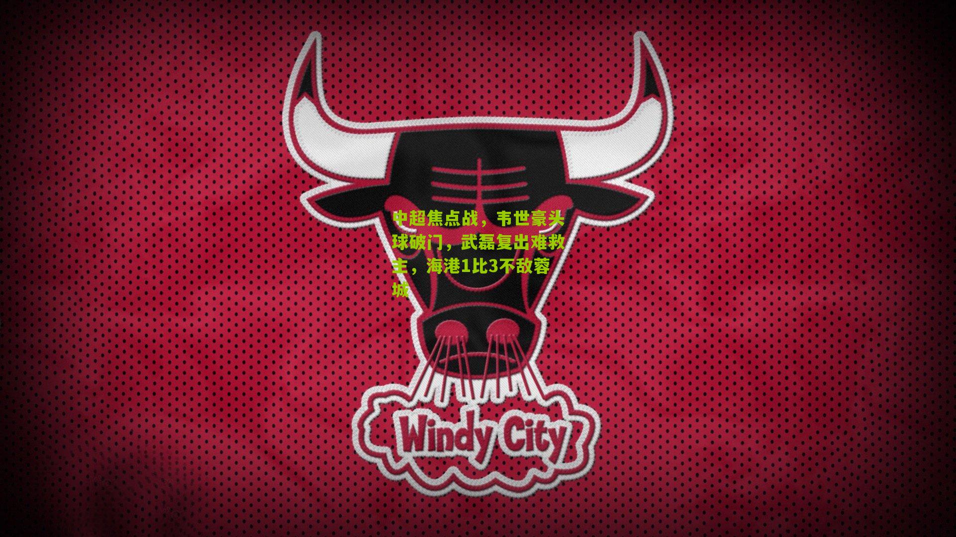 中超焦点战，韦世豪头球破门，武磊复出难救主，海港1比3不敌蓉城