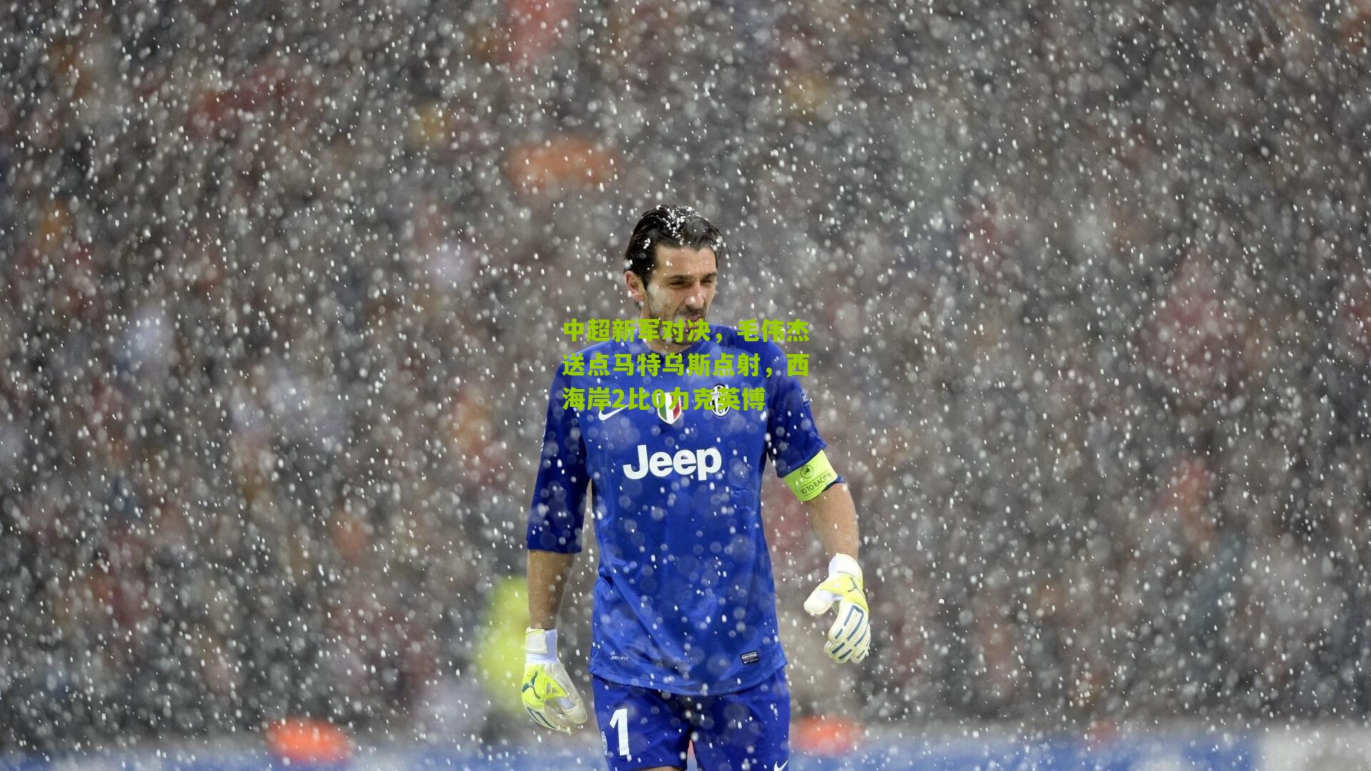 中超新军对决，毛伟杰送点马特乌斯点射，西海岸2比0力克英博